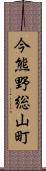 今熊野総山町 Scroll