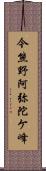 今熊野阿弥陀ケ峰 Scroll