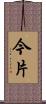 今片 Scroll