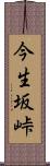 今生坂峠 Scroll