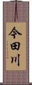 今田川 Scroll