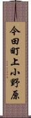 今田町上小野原 Scroll