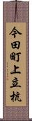 今田町上立杭 Scroll
