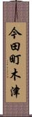 今田町木津 Scroll