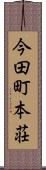 今田町本荘 Scroll