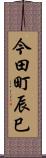 今田町辰巳 Scroll