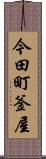 今田町釜屋 Scroll