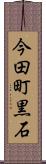 今田町黒石 Scroll