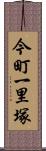 今町一里塚 Scroll