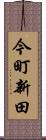今町新田 Scroll