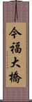 今福大橋 Scroll