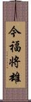 今福将雄 Scroll