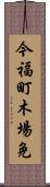 今福町木場免 Scroll