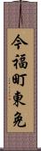 今福町東免 Scroll