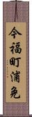 今福町浦免 Scroll