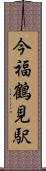 今福鶴見駅 Scroll