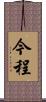今程 Scroll