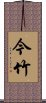 今竹 Scroll