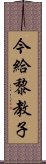 今給黎教子 Scroll