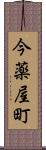 今薬屋町 Scroll