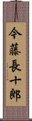 今藤長十郎 Scroll