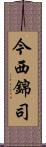 今西錦司 Scroll