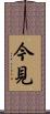 今見 Scroll