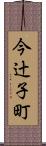 今辻子町 Scroll