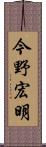 今野宏明 Scroll