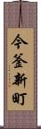 今釜新町 Scroll