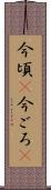 今頃(P) Scroll