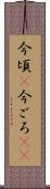 今頃(P) Scroll