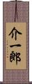 介一郎 Scroll