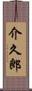 介久郎 Scroll