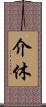 介休 Scroll