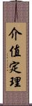 介值定理 Scroll