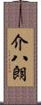 介八朗 Scroll