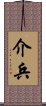 介兵 Scroll