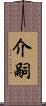 介嗣 Scroll