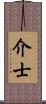 介士 Scroll