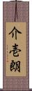 介壱朗 Scroll