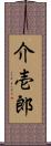 介壱郎 Scroll