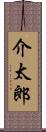 介太郎 Scroll