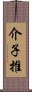 介子推 Scroll