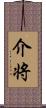 介将 Scroll