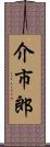 介市郎 Scroll