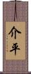 介平 Scroll