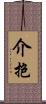 介抱 Scroll