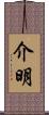 介明 Scroll