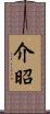 介昭 Scroll